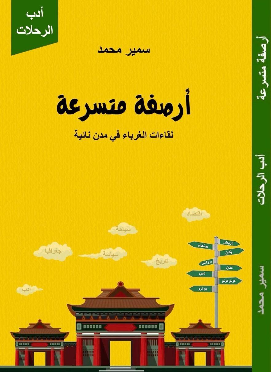 أرصفة متسرعة