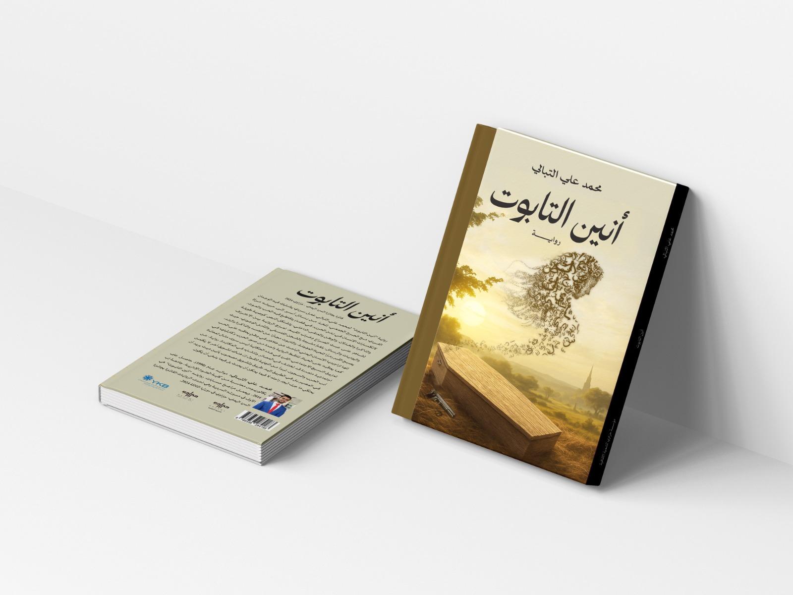 أنين التابوت