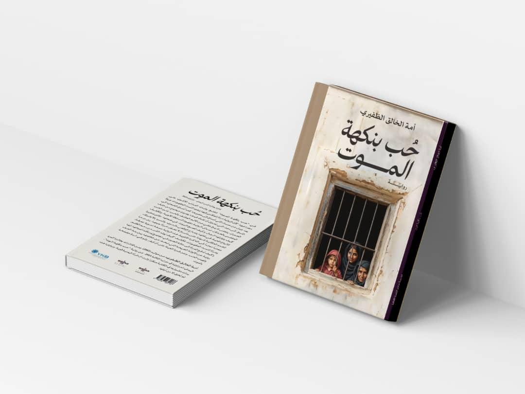 حب بنكهة الموت