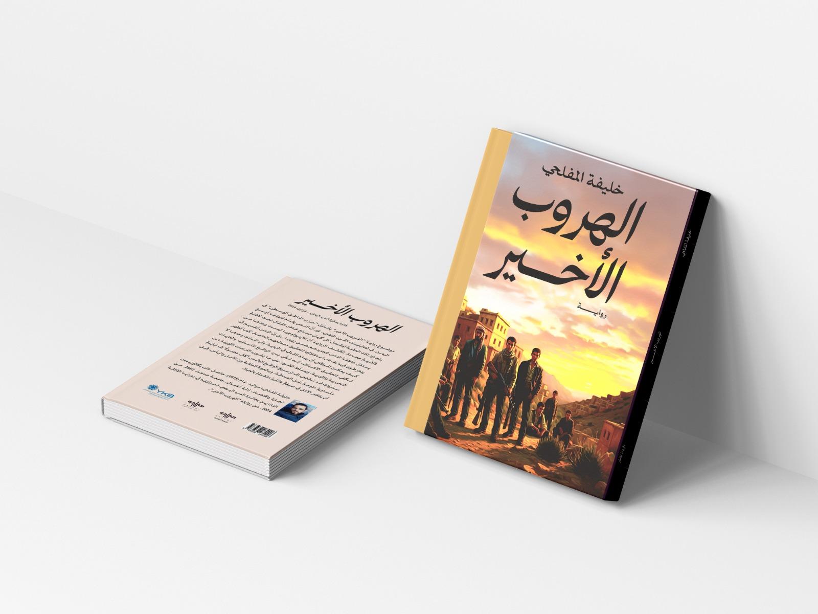 الهروب الأخير