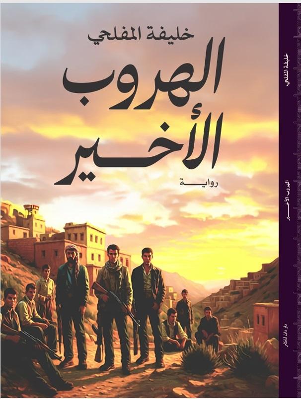 الهروب الأخير