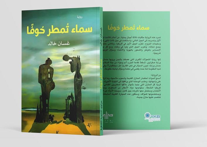 وعي السقوط في رواية سماء تمطر خوفًا: لعبة الزمن ومنطق الاستقواء وحتميّة الموت