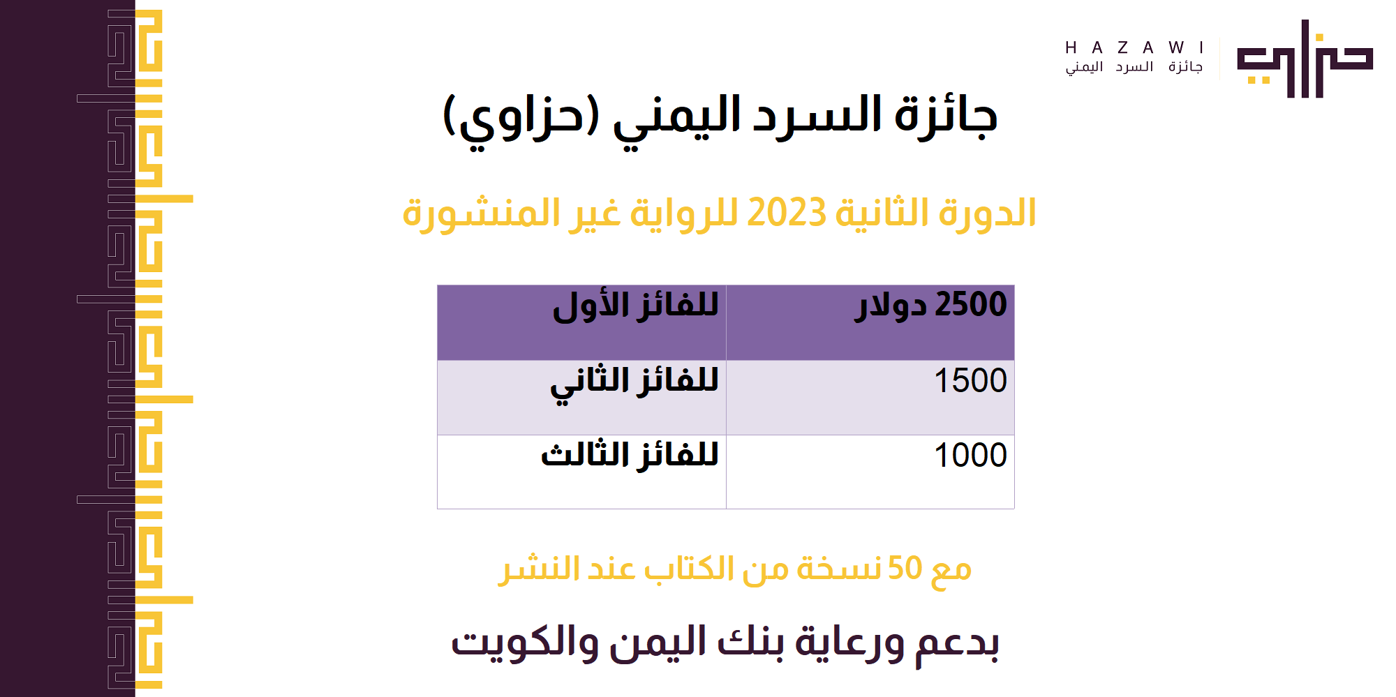 انطلاق الدورة الثانية لجائزة السرد اليمني 2023