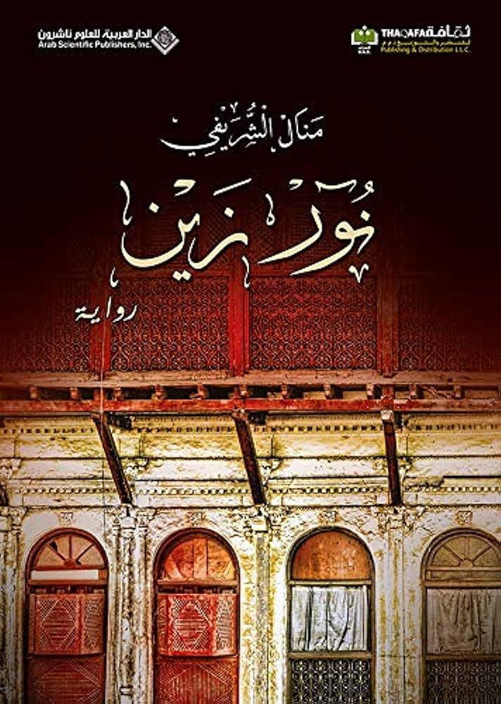 إشكالية الانتماء في رواية "نور زين"