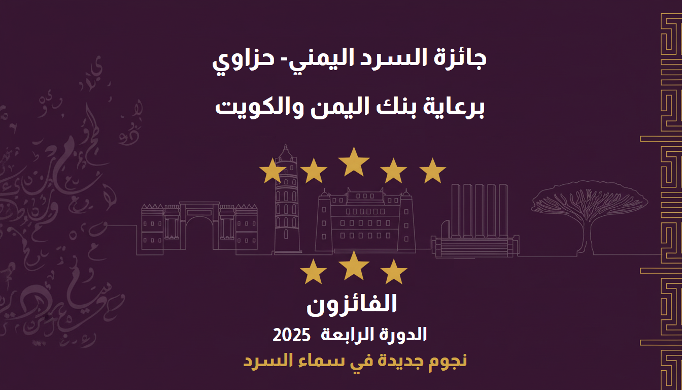 الروايات الفائزة بجائزة السرد اليمني حَزَاوي، الدورة الرابعة 2025