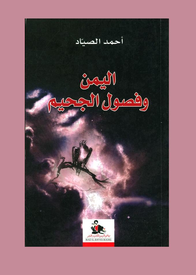 البطل الأيديولوجي في رواية "اليمن وفصول الجحيم"